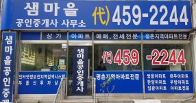 샘마을공인중개사사무소