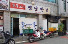 영남반점