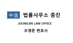 변호사조영준법률사무소
