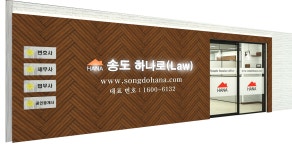 김영화법무사사무소 | 송도하나로법무사사무소