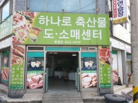 하나로축산물도소매센터 목행정