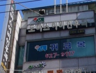 도마스이비인후과의원