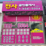 경북신도청천사공인중개사사무소