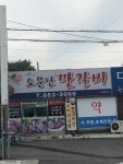 소문난맛갈비