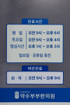 약수부부한의원