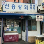 신흥상회