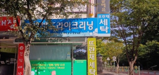 뜨란채크리닝