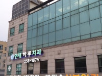 연세하루치과의원