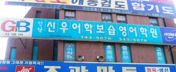 지앤비신우학원