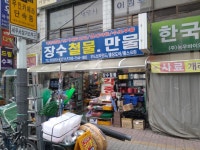 장수철물만물