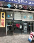 청원약국