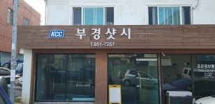 부산샷시 부경창호샷시