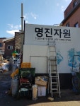 명진자원
