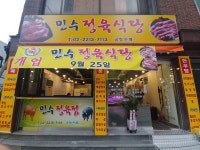 민수정육식당