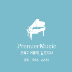 프리미어뮤직 김포지사