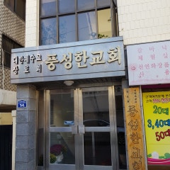 풍성한교회