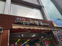 진온누리약국