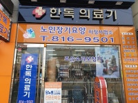 한독의료기