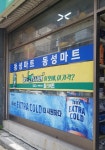 동성마트
