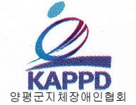 경기도지체장애인협회 양평군지회