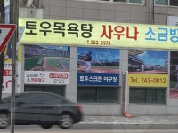 토우사우나