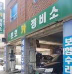 본호카정비소