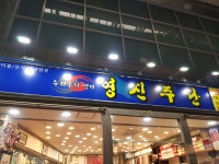 영신주단