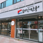 돼한민국 백천동