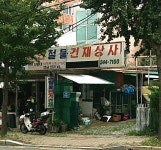 성안철물건재상사
