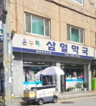 온누리삼일약국