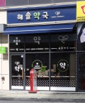 해솔약국