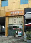 정광공인중개사사무소