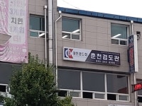 춘천검도관