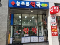 늘푸른약국