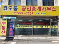 코오롱공인중개사사무소