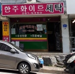 한주화이트세탁