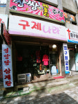구제나라