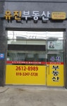 유진공인중개사사무소