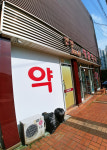 건강100세세종약국