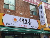 해오름식당