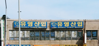 유영산업