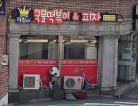 더킹임다국물떡볶이&피자 사하점
