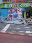 세영약국