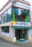 부길왕갈비