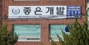 좋은개발