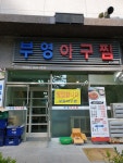 부영아구찜