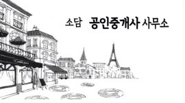 소담공인중개사사무소