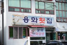 용화횟집