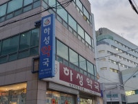 하성약국