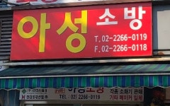 아성소방